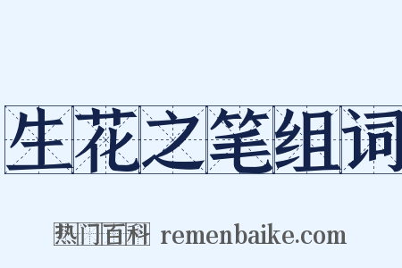 生花之笔组词是什么意思的图片